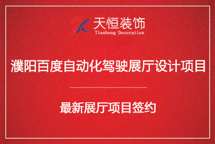 祝贺濮阳百度Apollo park自动驾驶展厅设计签约河南天恒建筑装饰工程有限公司